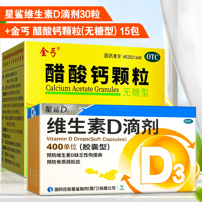 星鲨维生素D滴剂30粒 +金丐 醋酸钙颗粒(无糖型) 15包 用于预防和治疗维生素D缺乏症 如佝偻病高清大图