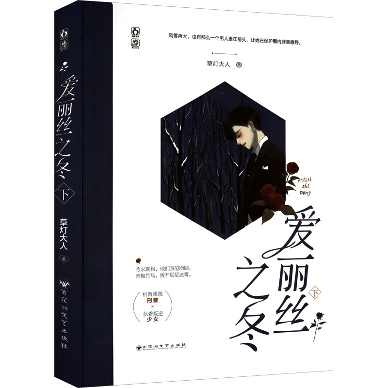 正版新书】爱丽丝之冬 下草灯大人9787550045323