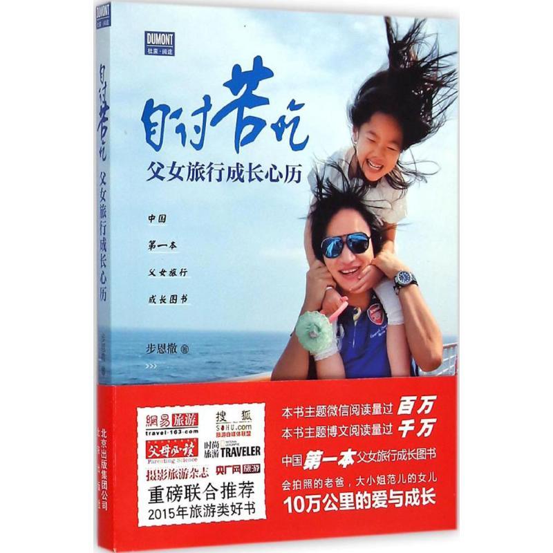 自讨苦吃 步恩撒 著 著 社科 文轩网