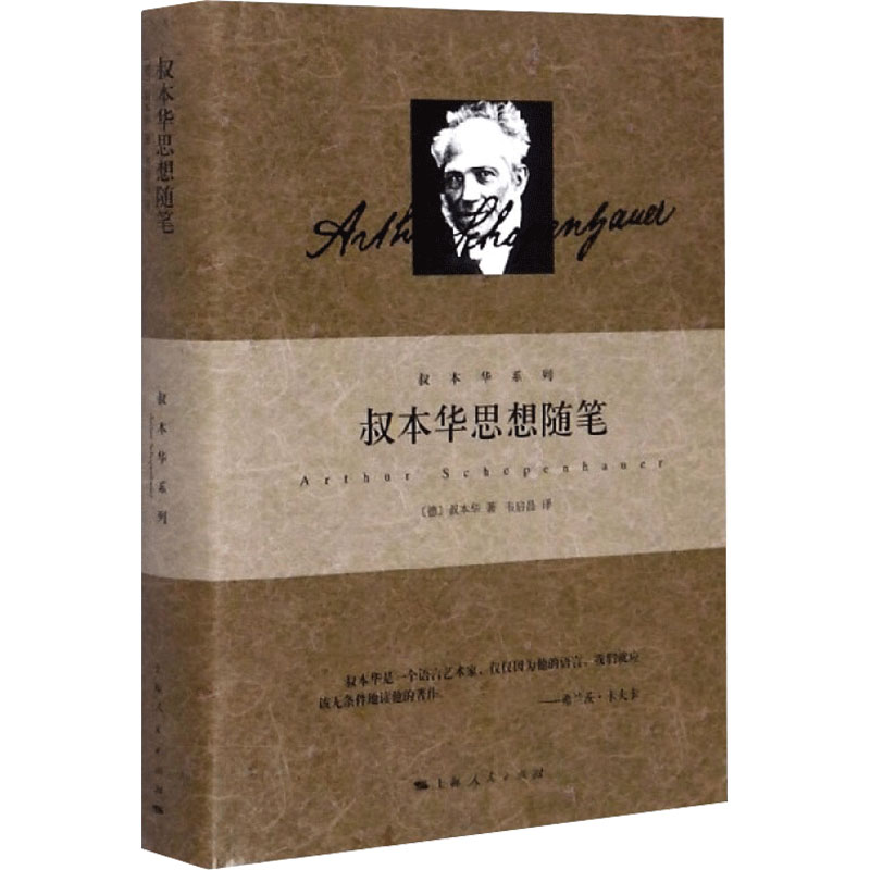 [M]叔本华思想随笔-9787208121126高清大图