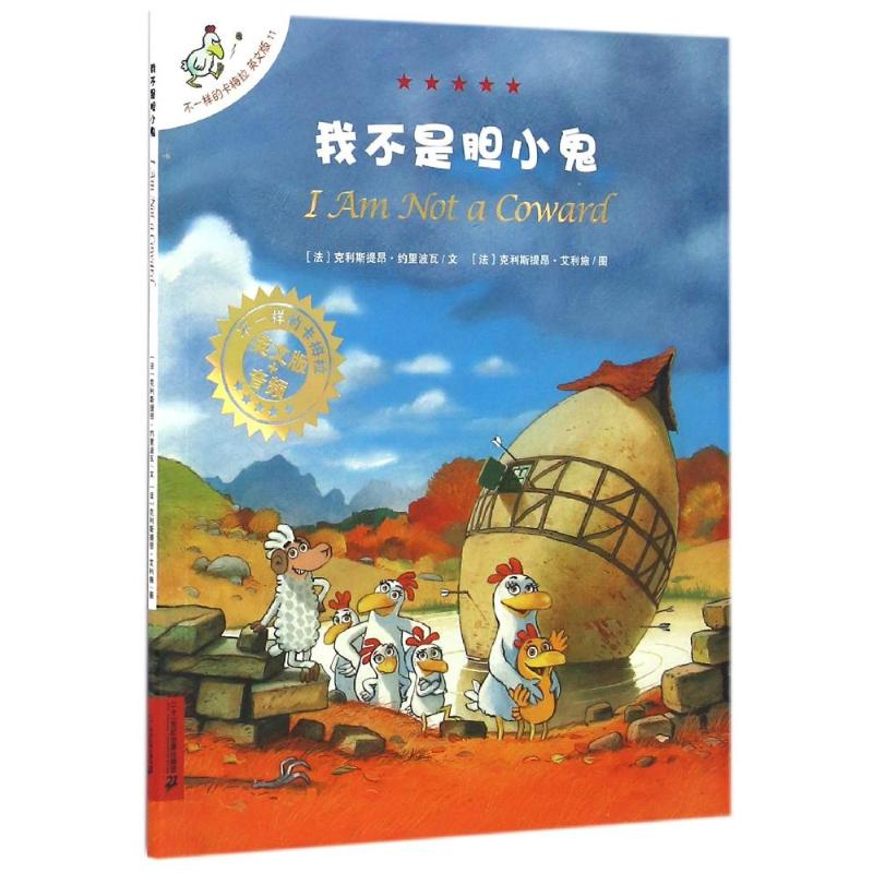 [N]我不是胆小鬼/不一样的卡梅拉(平装绘本)(-9787556818686高清大图