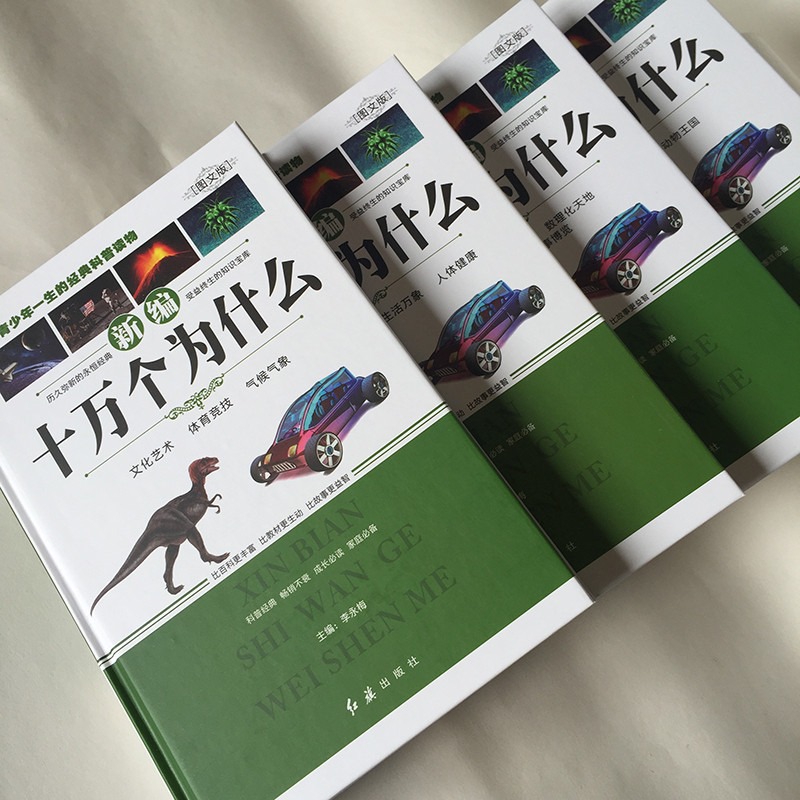 [全4册]新编十万个为什么 [正版]十万个为什么小学生版 新编精装全4册 7-11岁儿童科普读物 小学一二三四年级学生课高清大图