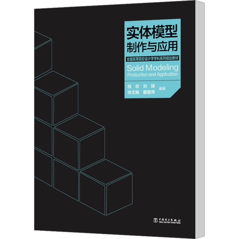 【M】实体模型制作与应用-9787512344983