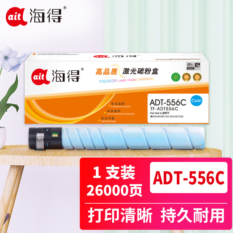 海得ADT-556粉盒TF-ADT556C蓝色26K适用震旦AURORA ADC455 ADC555复印机碳粉