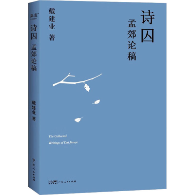 醉染图书诗囚 孟郊论稿9787218164922