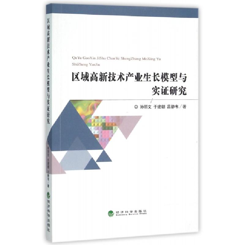 正版新书】区域高新技术产业生长模型与实证研究孙丽文//于建朝//