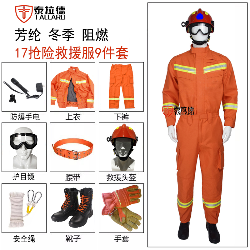 泰拉德应急装备消防灭火森林阻燃九大装17式芳纶冬抢险救援服9件套