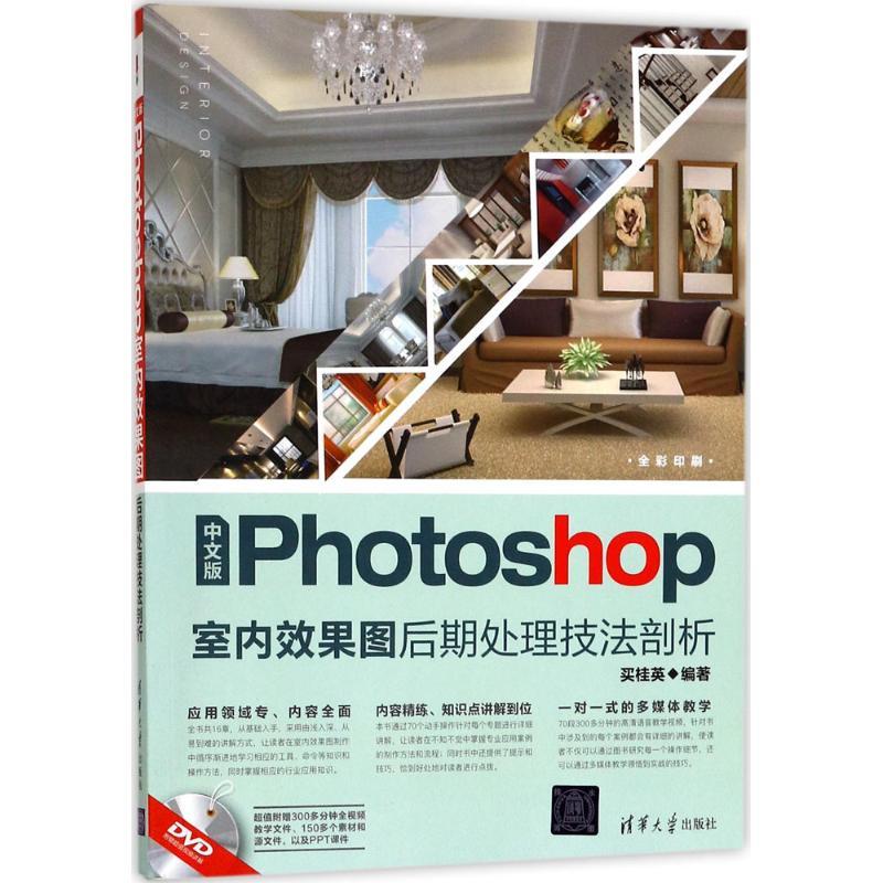 正版新书】中文版Photoshop室内效果图后期处理技法剖析买桂英978