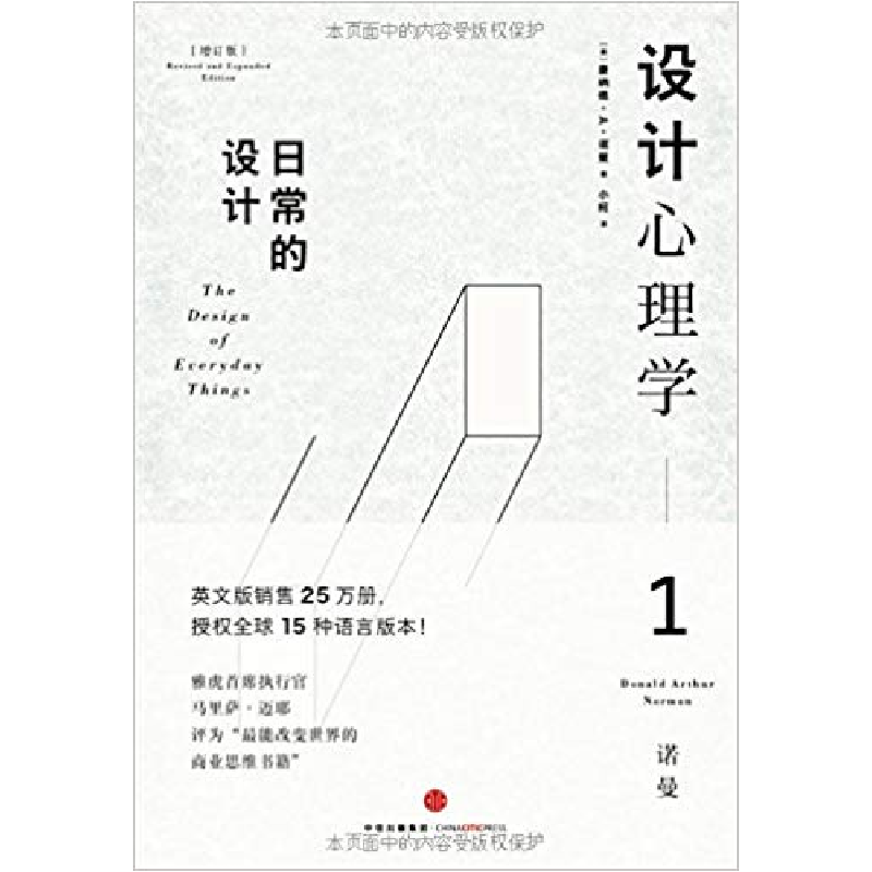 正版新书]设计心理学1 日常的设计中信出版社9787508648330高清大图