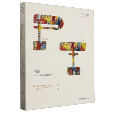 [N]图题(西方绘画命名的故事)/拜德雅视觉文化丛书-9787568938761