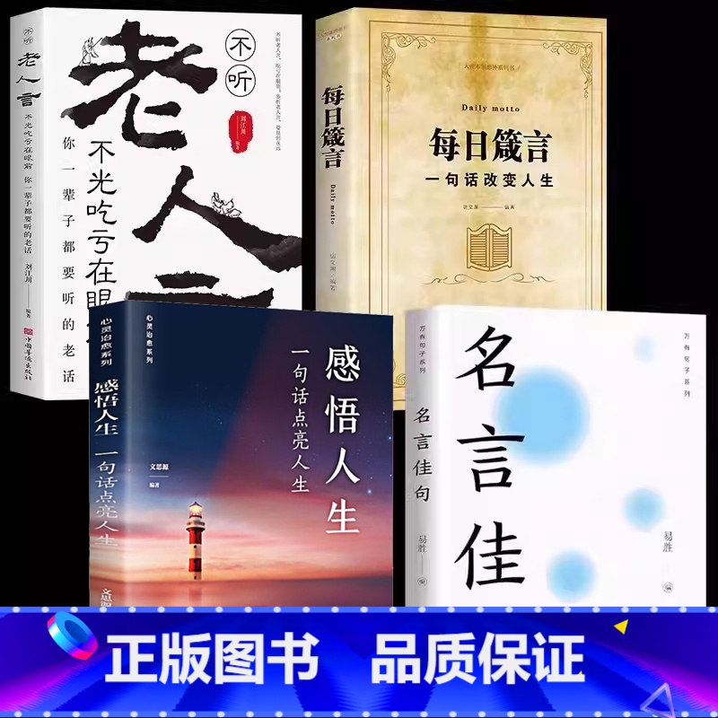 【全4册】名言佳句+感悟人生+箴言+老人言 【正版】3册名言佳句格言警句谚语歇后语感悟人生语录大全小学生名人名言经典励志
