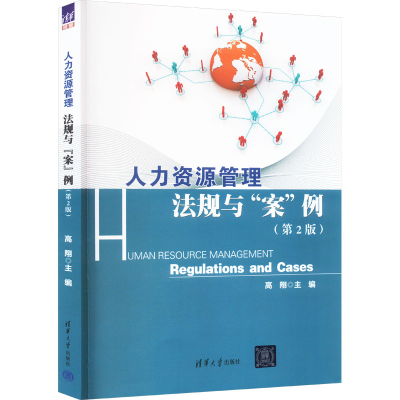 [M]人力资源管理 法规与“案”例(第2版)-9787302379768