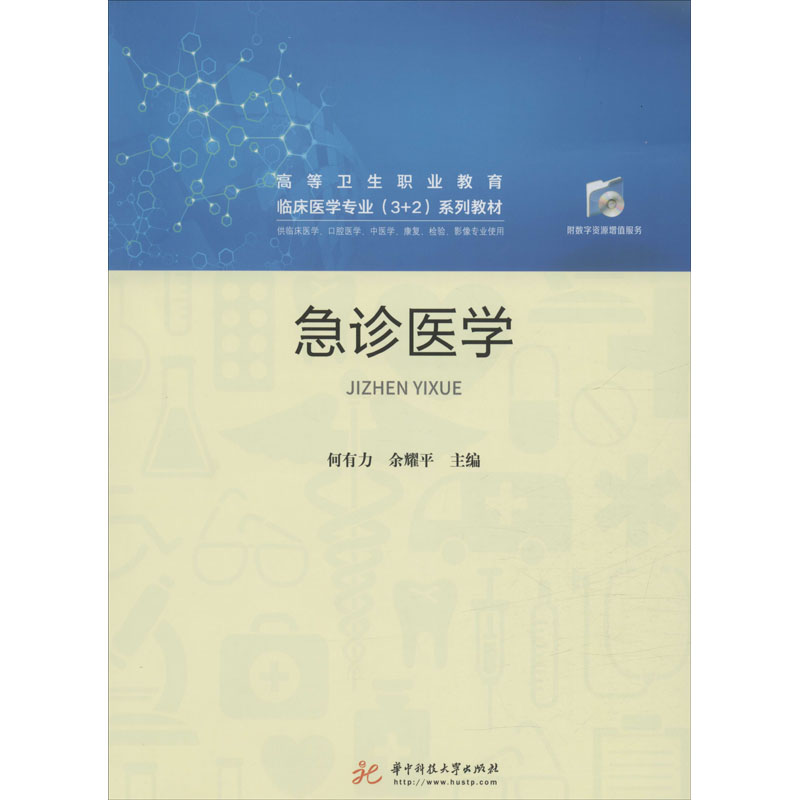 【M】急诊医学-9787568057318