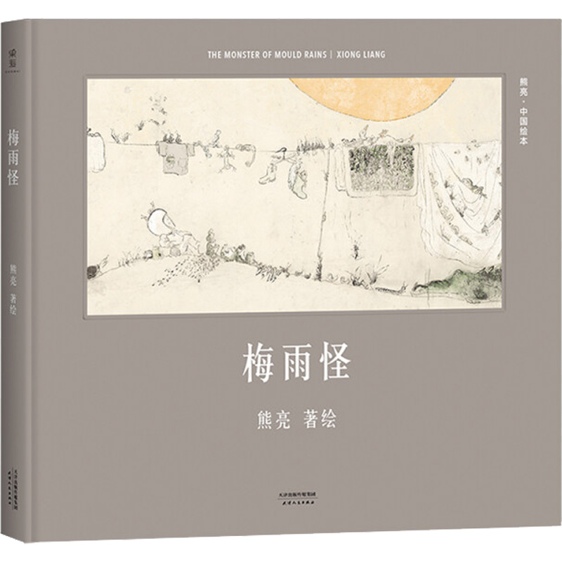 醉染图书梅雨怪9787201110202