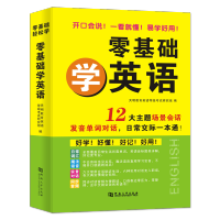 [正版]零基础学英语含听力视频零起点英语入门自学会中文就会说英文英语口语学习神器日常对话训练交流旅游商务英语书籍学英语的
