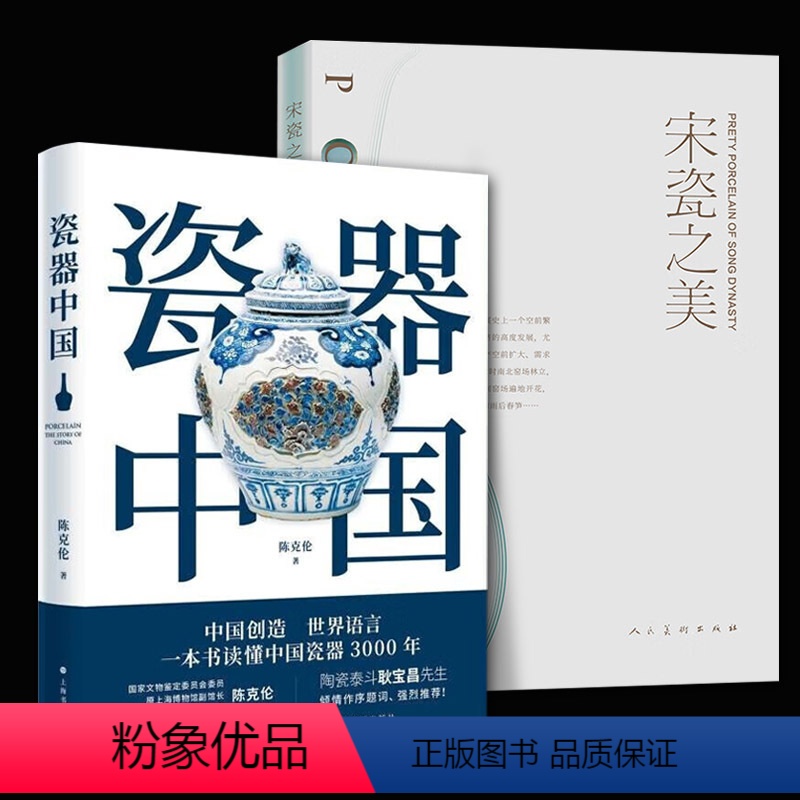[正版]2册 宋瓷之美+瓷器中国 李纪贤著宋瓷的造型艺术官窑民窑釉色汝瓷钧窑瓷器广大爱好陶瓷朋友们的福音 数千年的中国