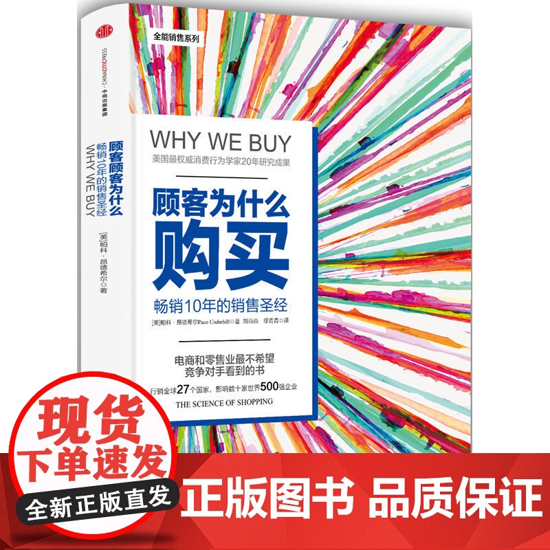 顾客为什么购买 正版 珍藏版精装全能销售系列10年的销售教科书 购物消费行为学研究影响力零售行为学购买力营销广告策略书籍高清大图