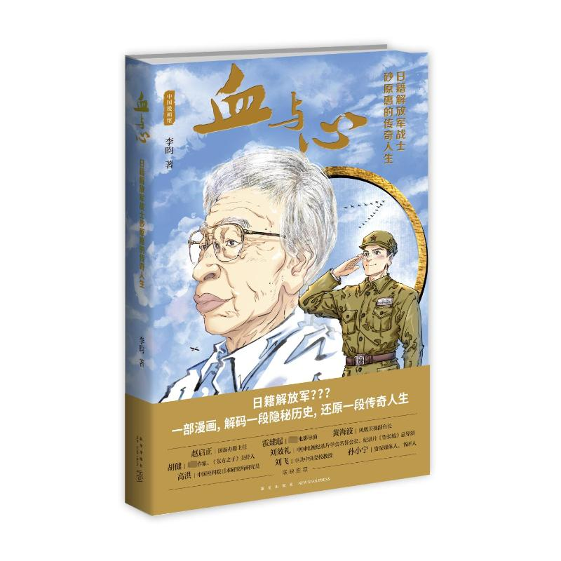[M]血与心(日籍解放军战士砂原惠的传奇人生) 李昀 著 -9787513337663高清大图