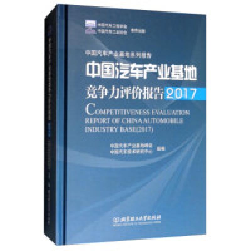 正版新书】中国汽车产业基地竞争力评价报告(2017)/中国汽车产