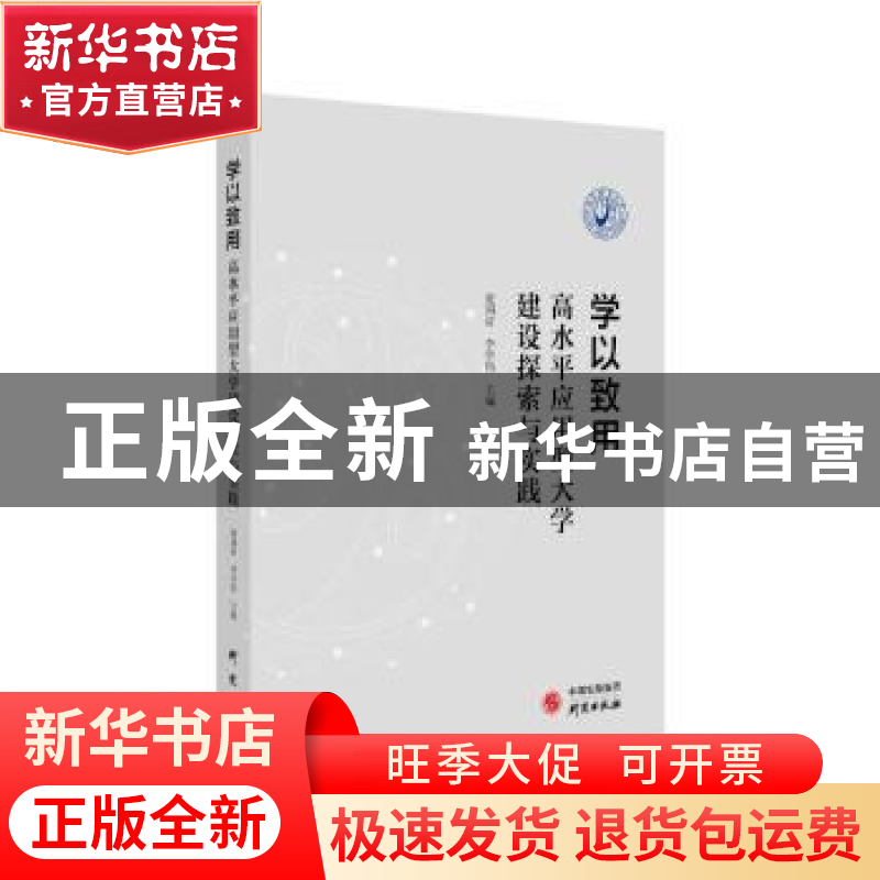 正版 学以致用:高水平应用型大学建设探索与实践 楚国清,李学伟高清大图