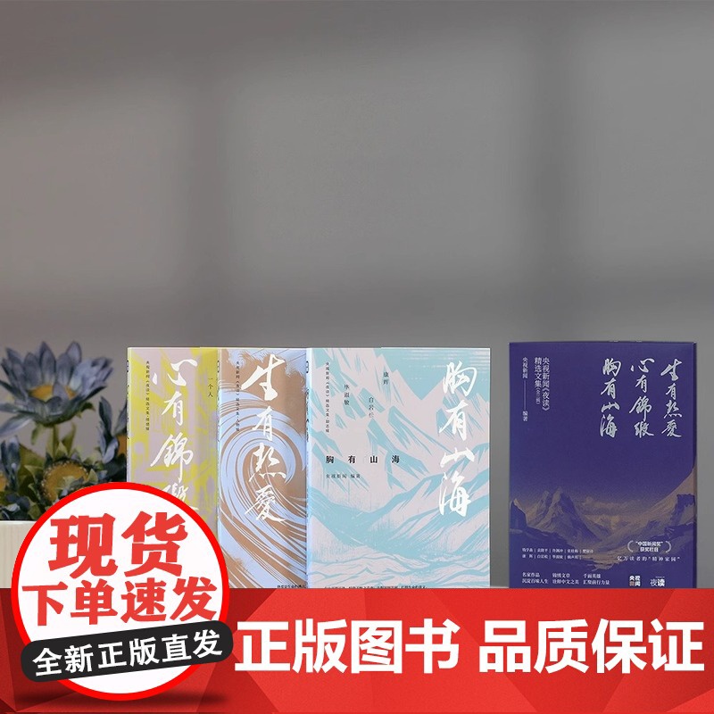 央视新闻夜读精选文集 三辑 生有热爱 心有锦缎 胸有山海 人物情感励志三辑 成长三部曲 文学作品集 金城出版社 正版图书高清大图