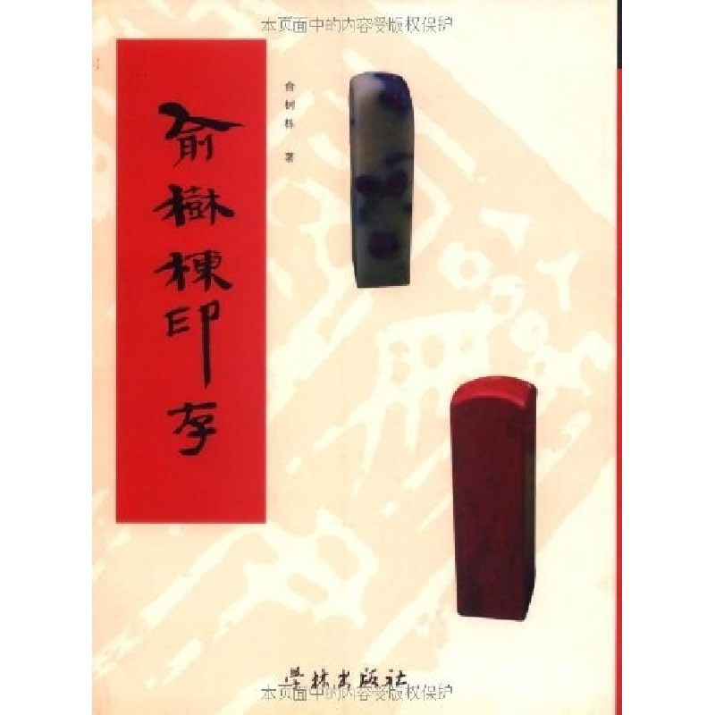 正版新书]俞树栋印存俞树栋9787807300915高清大图