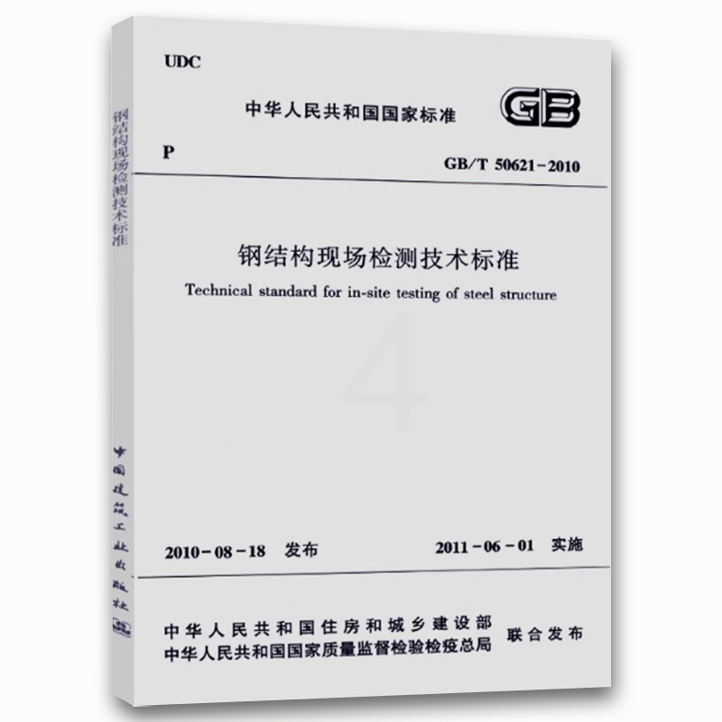 GB/T50621-2010 钢结构现场检测技术标准 [正版]GB/T50621-2010 钢结构现场检测技术标准 中国高清大图