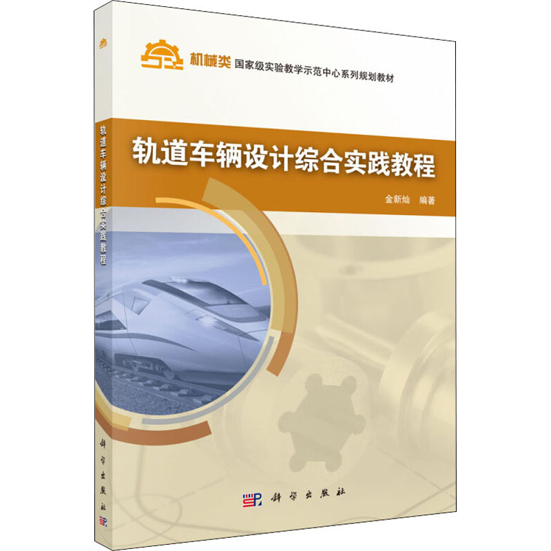 【M】轨道车辆设计综合实践教程-9787030470379
