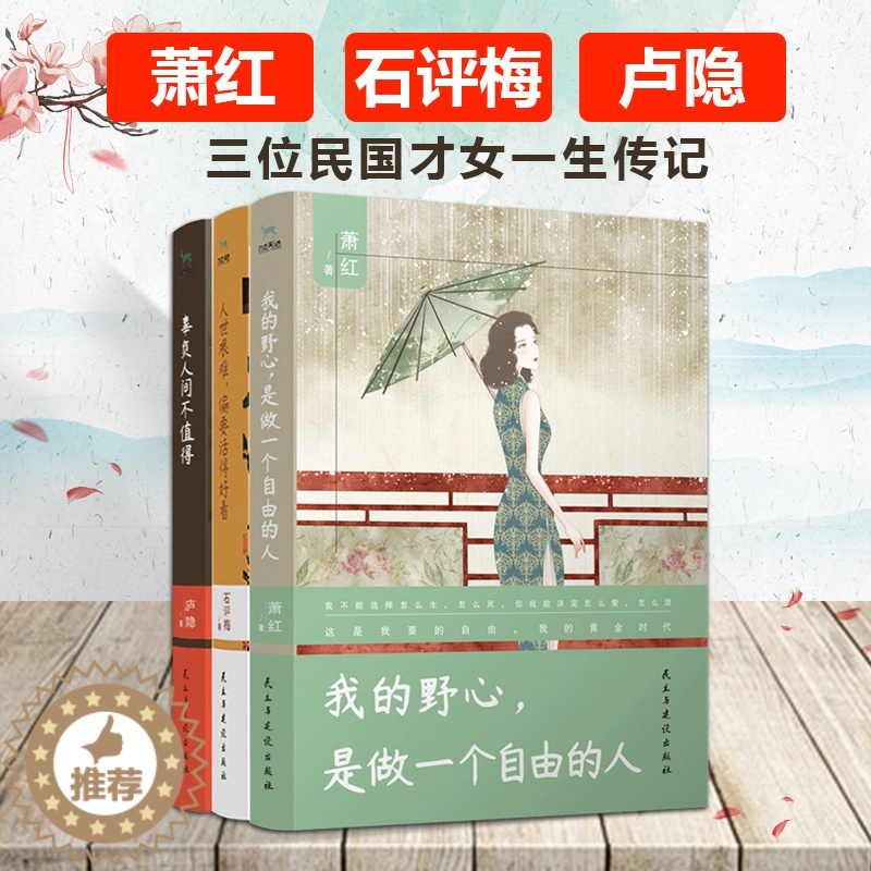 【醉染正版】民国四大才女散文集萧红庐隐石评梅传记 我的野心是做一个自由的人+人世艰难偏要活得好看+辜负人间不值得 高考阅