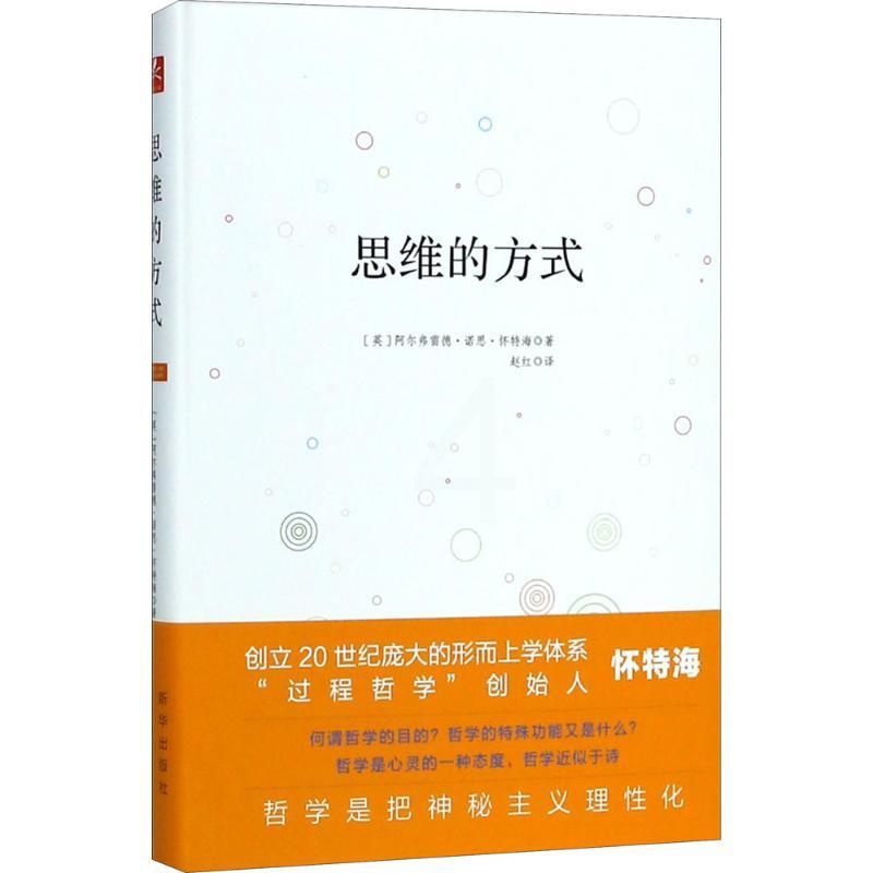 [正版]思维的方式 (英)阿尔弗雷德·诺思·怀特海(Alfred North Whitehead) 著;赵红 译 著 文高清大图