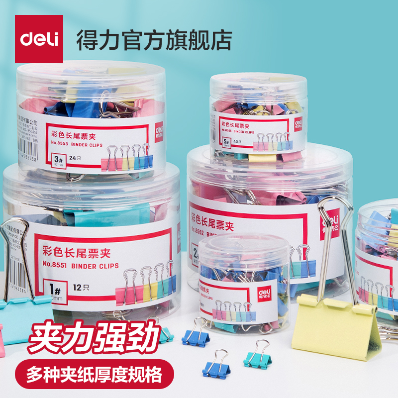 【补贴10%】长尾夹燕尾夹得力办公用品彩色金属票据夹小号文具大号资料夹子分类长尾票夹收纳食品照片