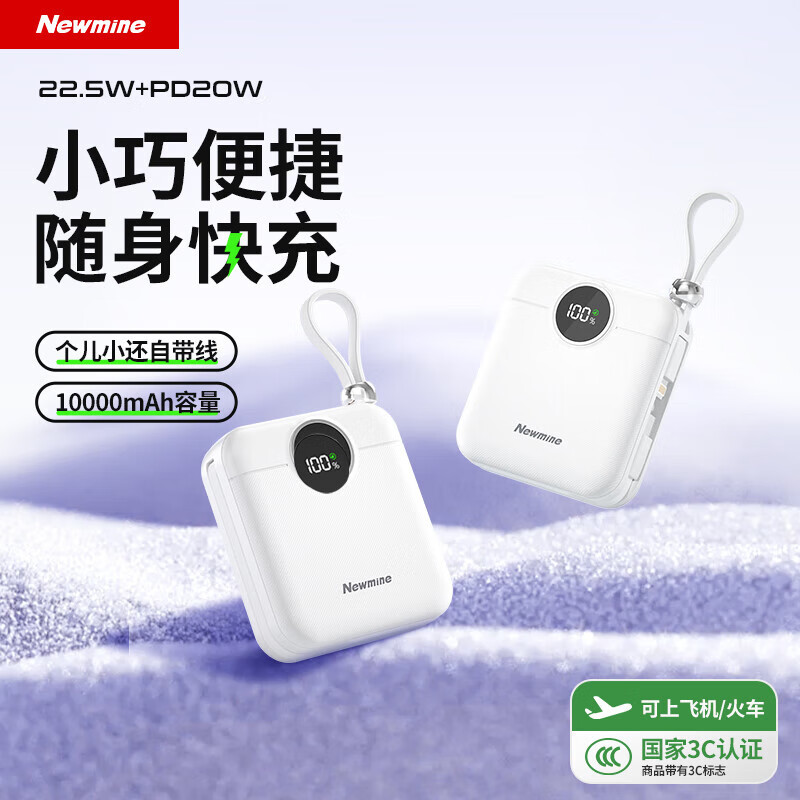 纽曼(Newmine)AL539自带线充电宝22.5W快充10000毫安时移动电源 小巧便携 可上飞机