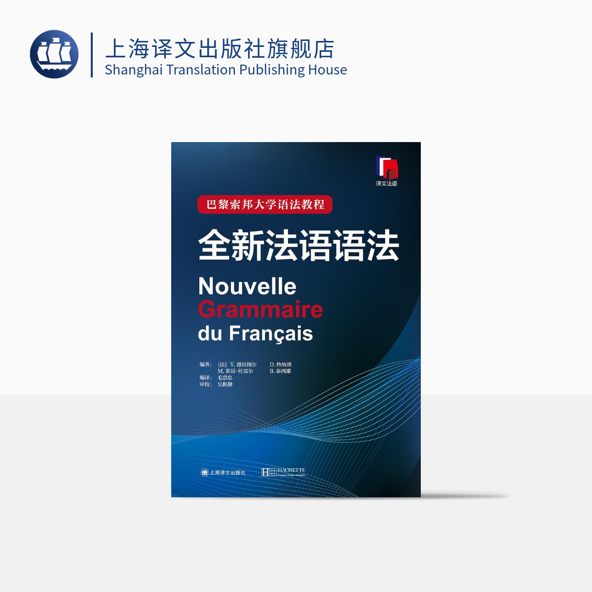 [正版] 全新法语语法(精装) [法]Y 德拉图尔等编著 巴黎索邦大学语法教程 工具书 语言文字 法语 文化教育 图书高清大图