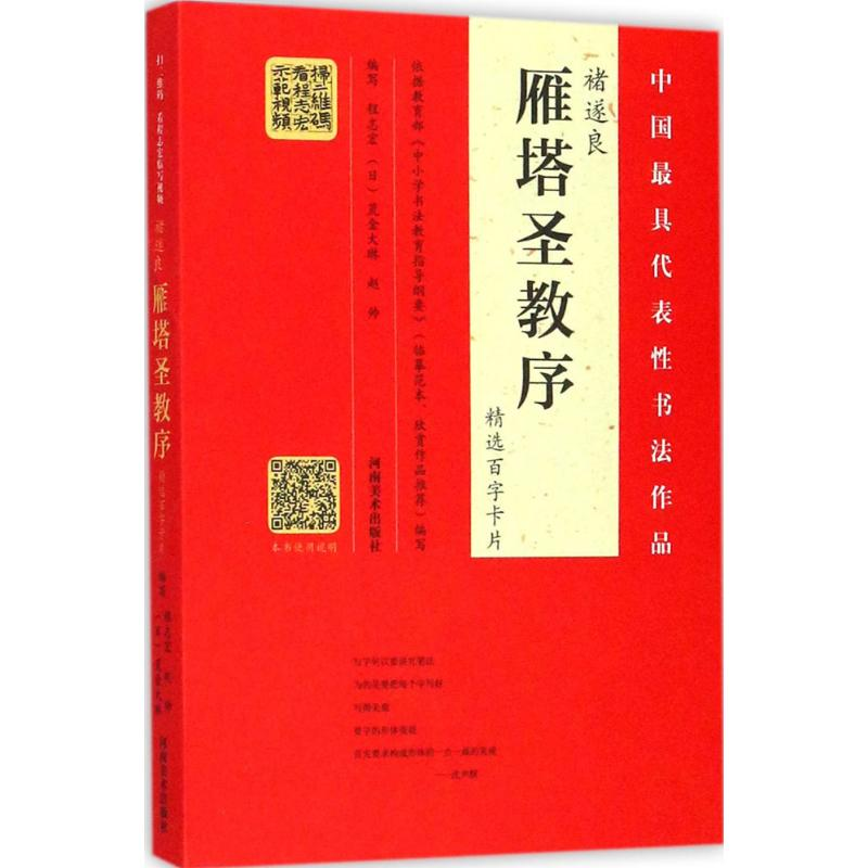 [M]褚遂良《雁塔圣教序》精选百字卡片-9787540139032高清大图