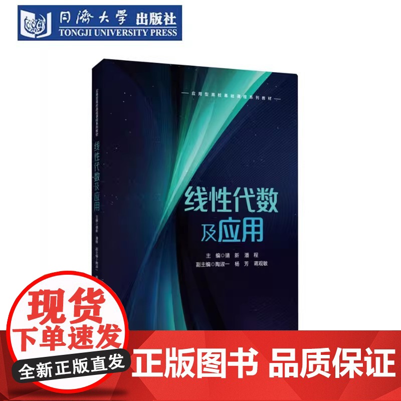 线性代数及应用 靖新 同济大学出版社高清大图