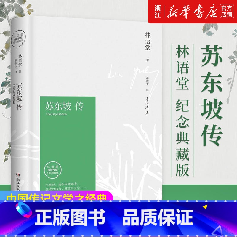 苏东坡新传【后浪出版】 【正版】苏东坡传 林语堂 纪念典藏版 叶嘉莹论苏轼词 苏轼传青少插图版诗词注音版 生活的艺术李白