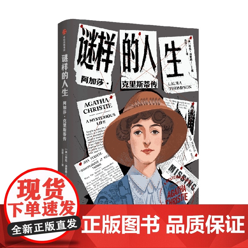 谜样的人生 阿加莎·克里斯蒂传 劳拉汤普森著 侦探女王阿加莎克里斯蒂的一生 本就是需要破解的谜团高清大图