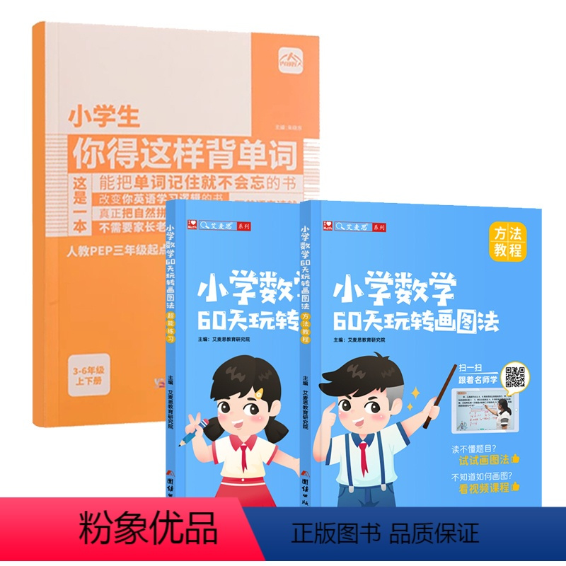 [单词+练习⭐3本]画图法+小学生你得这样背单词 小学通用 [正版]艾麦思小学数学60天玩转画图法学霸一年级下册二三四五