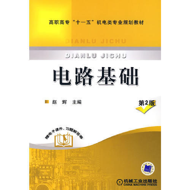 正版新书】电路基础赵辉9787111231066