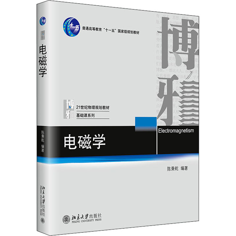 醉染图书电磁学9787301245927高清大图