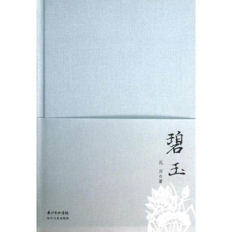 碧玉(精装版)/沉河 著 沉河 著 正版书籍小说书 新华书店旗舰店文轩 中国现当代诗歌文学 长江文艺出版社