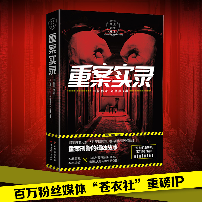[正版]博集天卷重案实录 刘星辰 重案刑警的缉凶笔记案件原型 中国现当代悬疑推理破案小说书籍 犯罪心理档案法医秦明高清大图