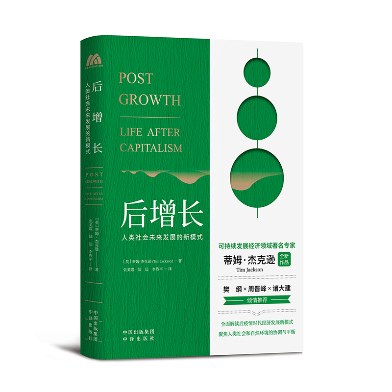 醉染图书后增长:人类社会未来发展的新模式9787500167273高清大图
