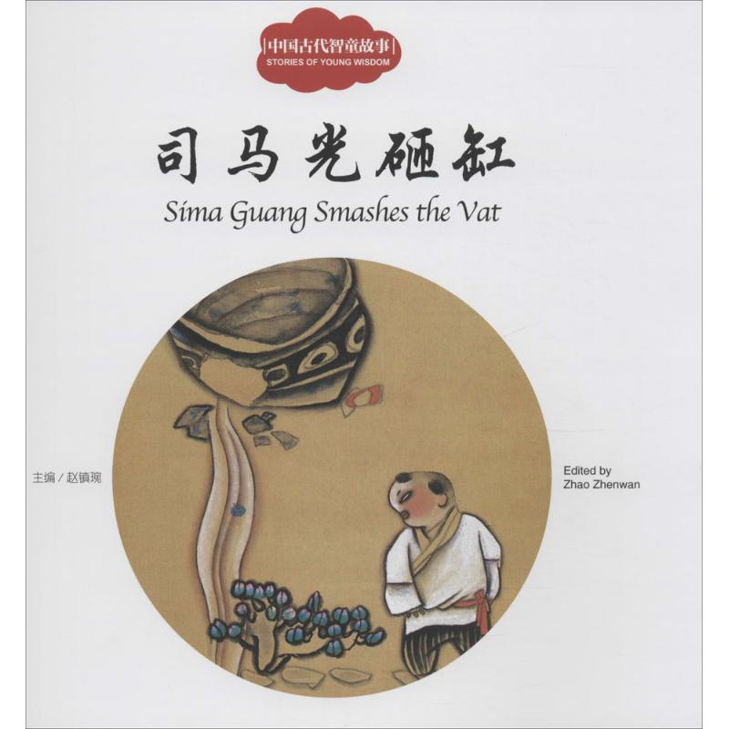 [M]司马光砸缸-9787510452499高清大图