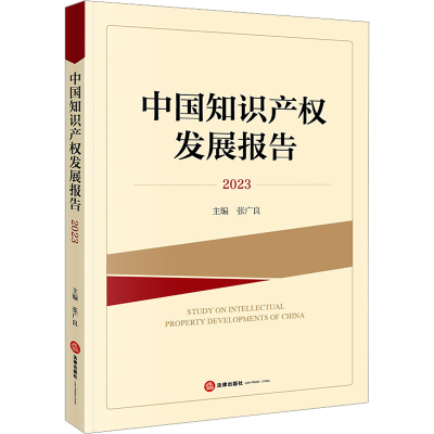 [M]中国知识产权发展报告 2023-9787519798291