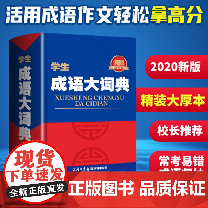 正版书籍 学生成语大词典双色本精装大开本工具书小学初中高中提分考试专用词典