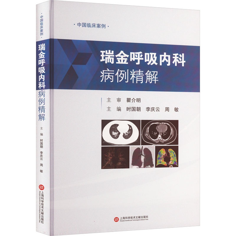 [正版]瑞金呼吸内科病例精解 时国朝,李庆云,周敏 编 内科学疾病诊治资料图书 医学类书籍 上海科学技术文献出版高清大图