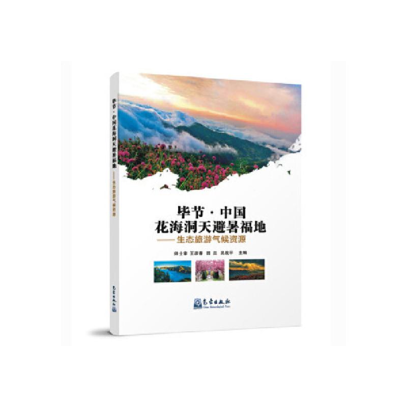 正版新书】毕节中国花海洞天避暑福地——生态旅游气候资料 帅士