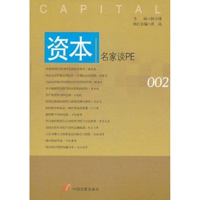 【M】资本:名家谈PE-9787802347182