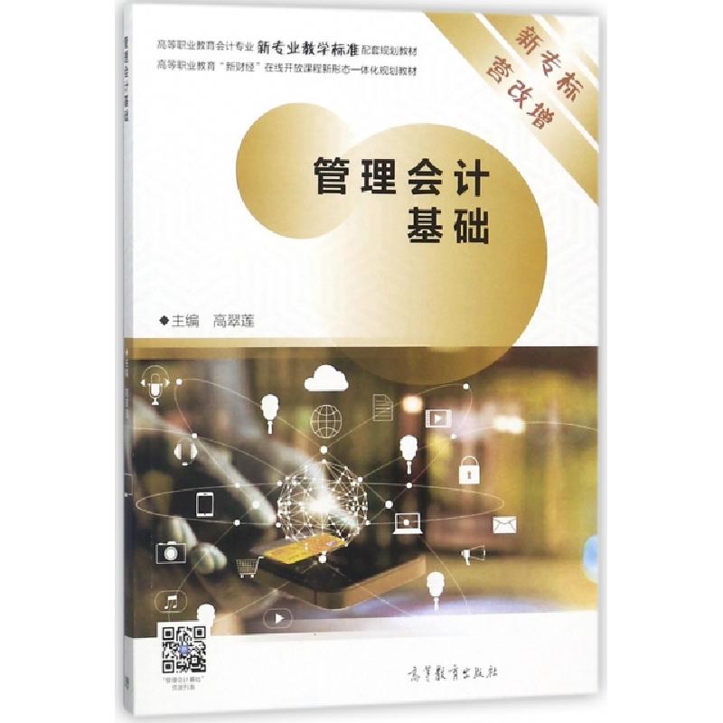 正版新书]管理会计基础(高等职业教育会计专业新专业教学标准配高清大图